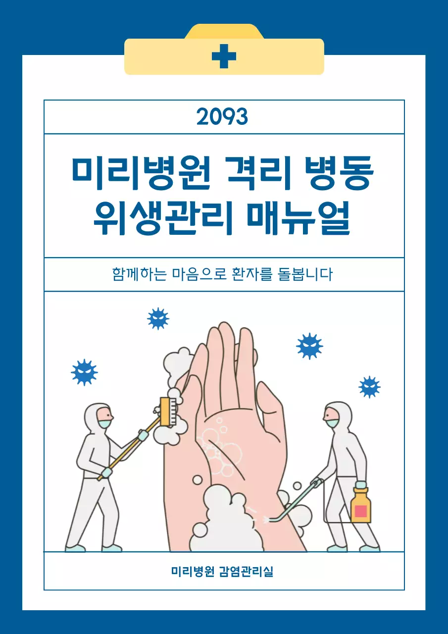 파랑과 노랑의 아기자기한 병동 위생 매뉴얼 교육자료