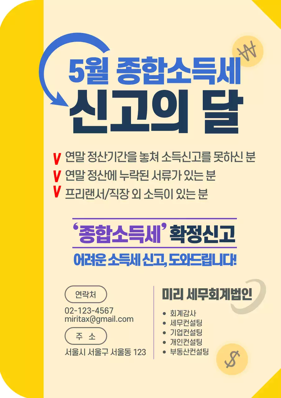 노랑색의 깔끔한 종합소득세 신고 안내