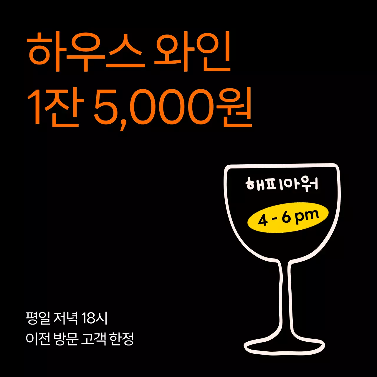 검정의 미니멀한 해피아워 광고