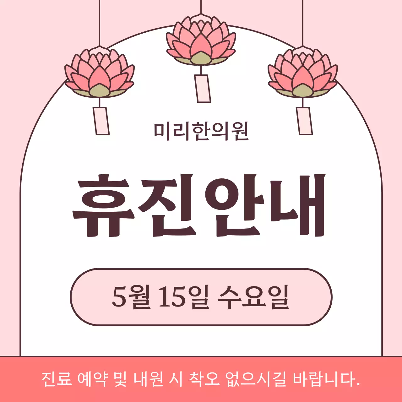 핑크와 갈색의 심플한 부처님오신날 휴관 안내 공지