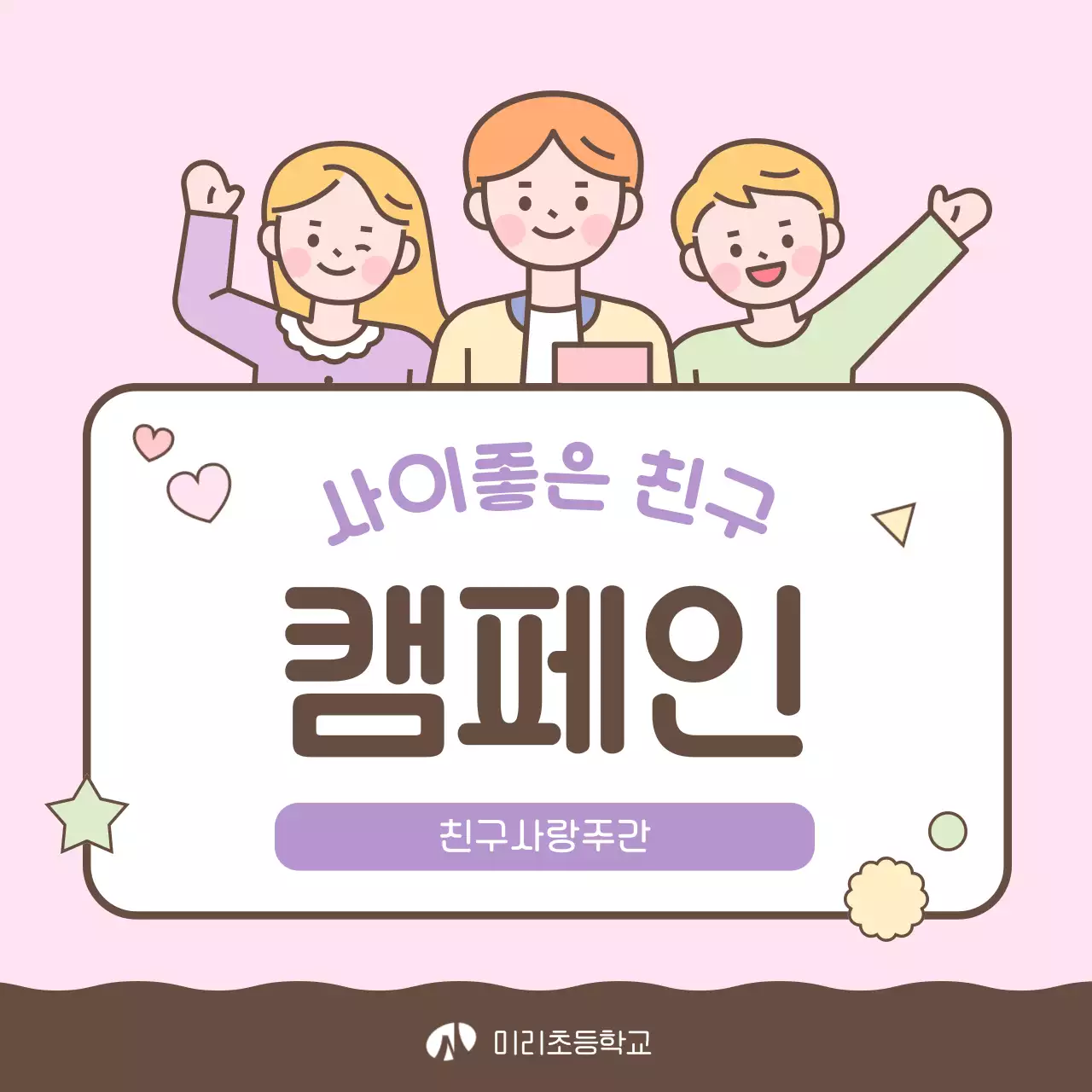 갈색과 보라의 아기자기한 학교 친구 캠페인 안내서