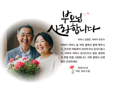 카네이션과 감성적인 캘리그라피 문구가 있는 어버이날 기념 디자인