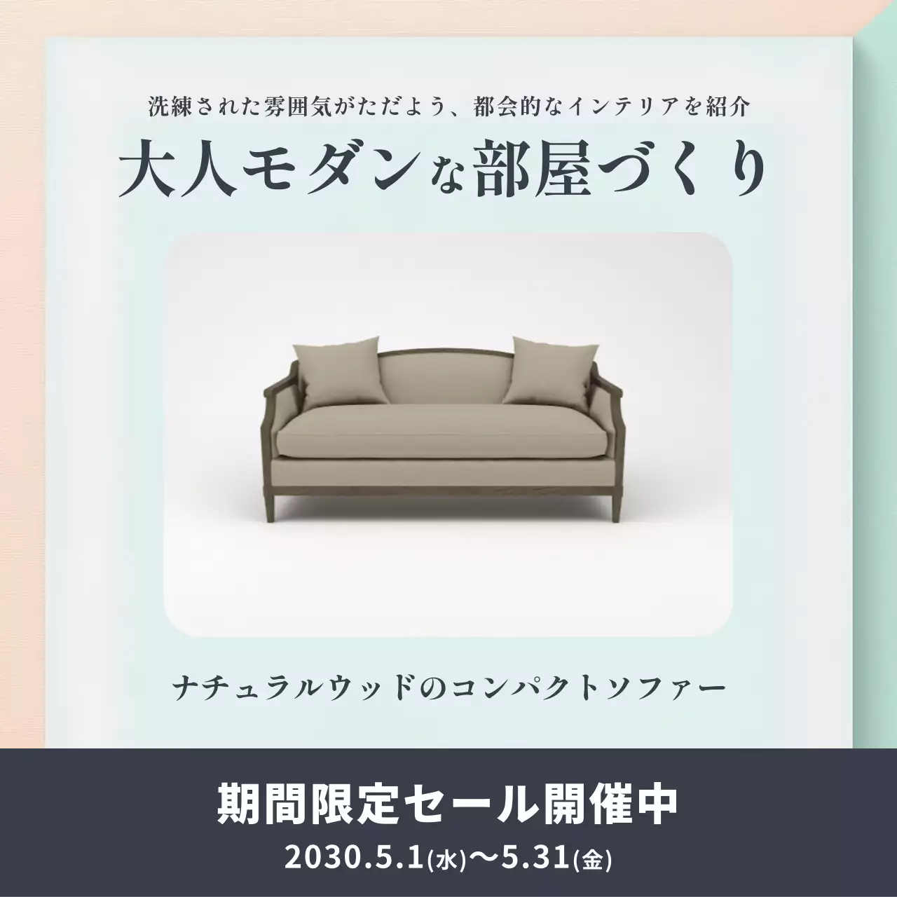 パステルのシンプルなお部屋づくりのインテリア広告