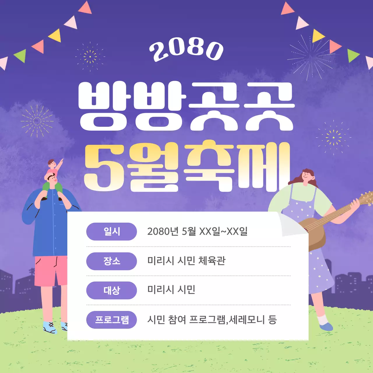 보라와 노랑의 아기자기한 페스티벌 홍보 광고