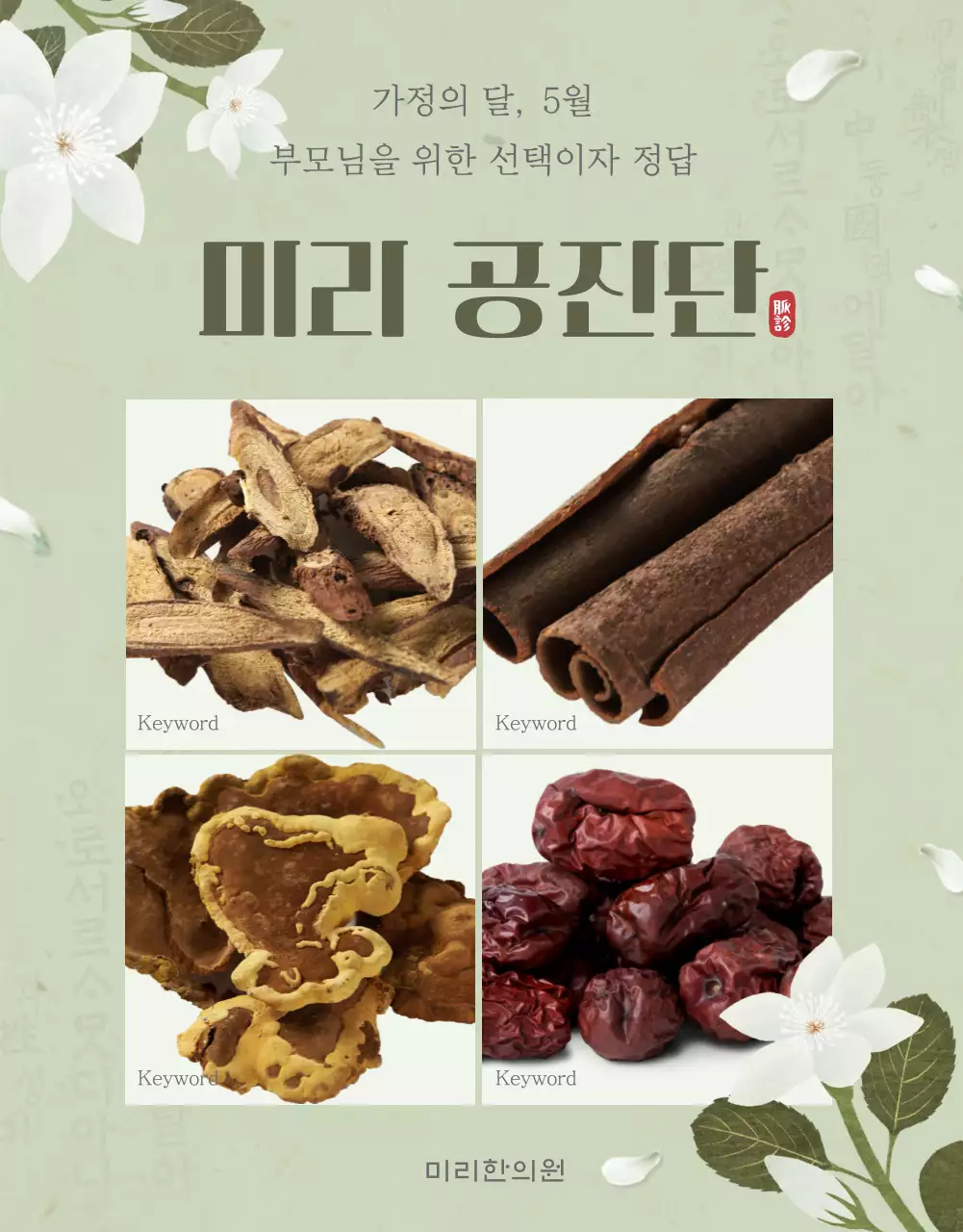 초록의 전통적인 한의원 공진단 홍보