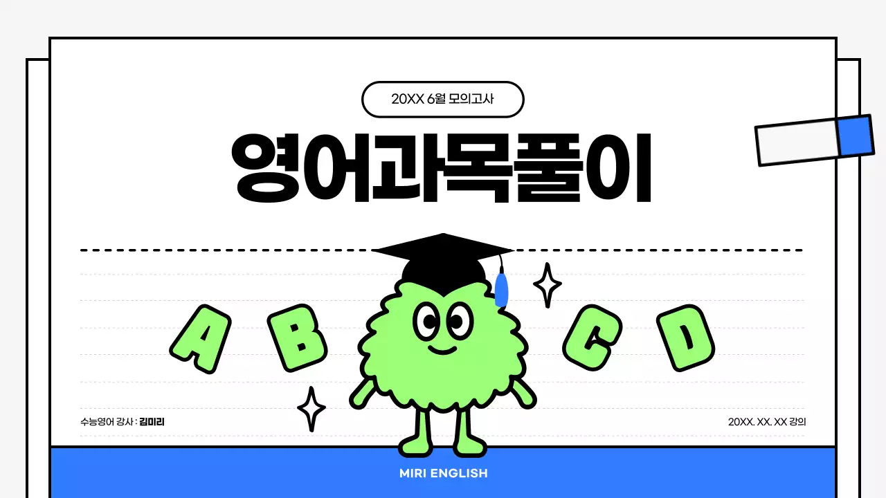 파랑과 연두색의 키치한 모의고사 영어 과목 풀이 수업자료