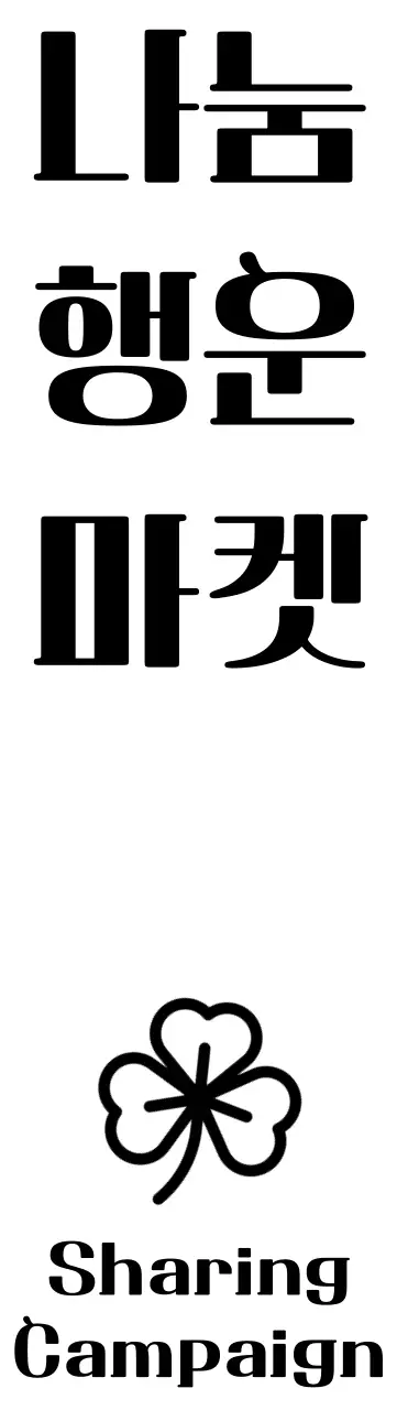 클로버가있는 자선단체 기부 플리마켓