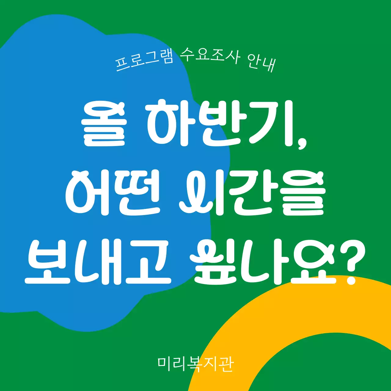 초록색과 파랑의 키치한 복지관 프로그램 홍보