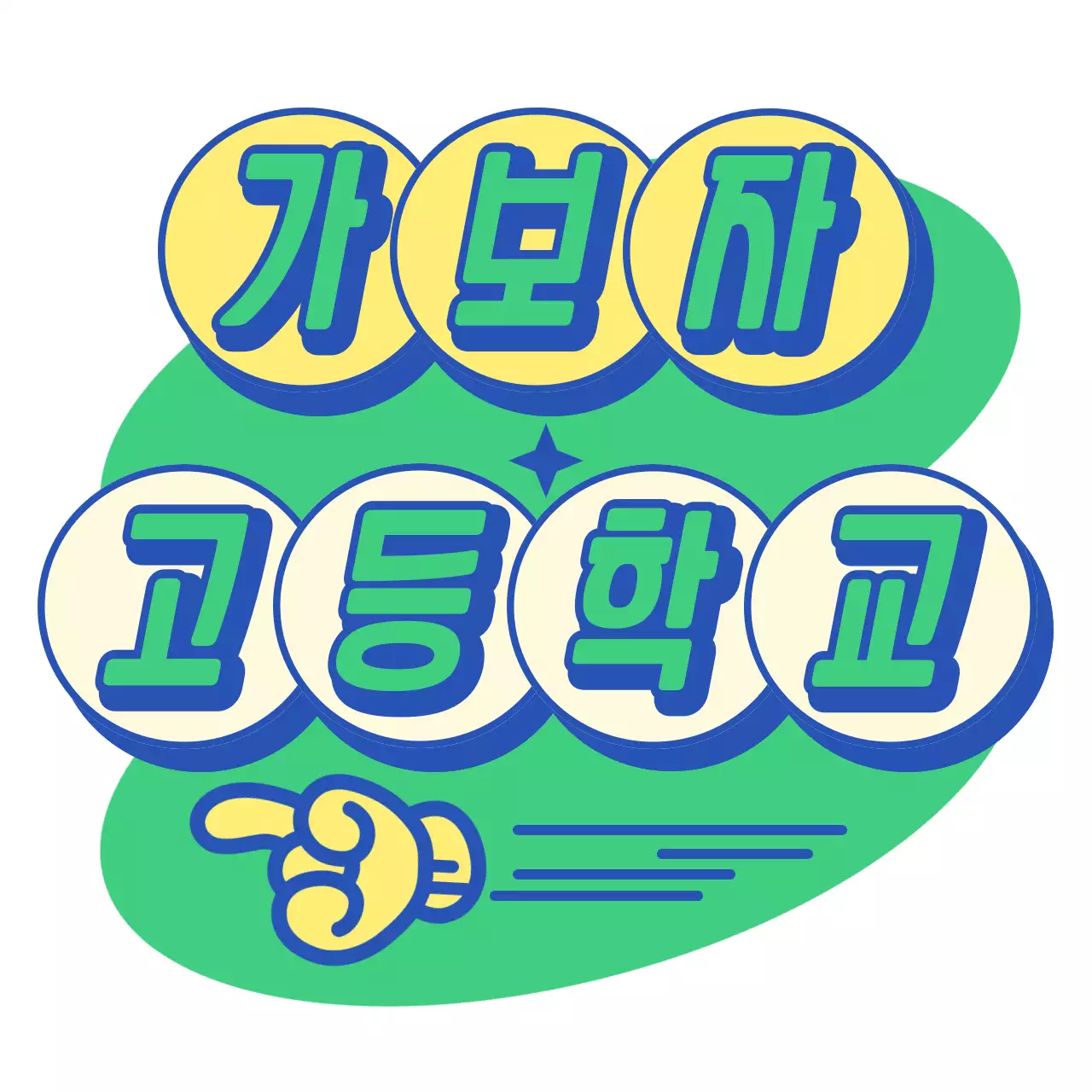 레트로 분위기의 가보자고 로고 티셔츠