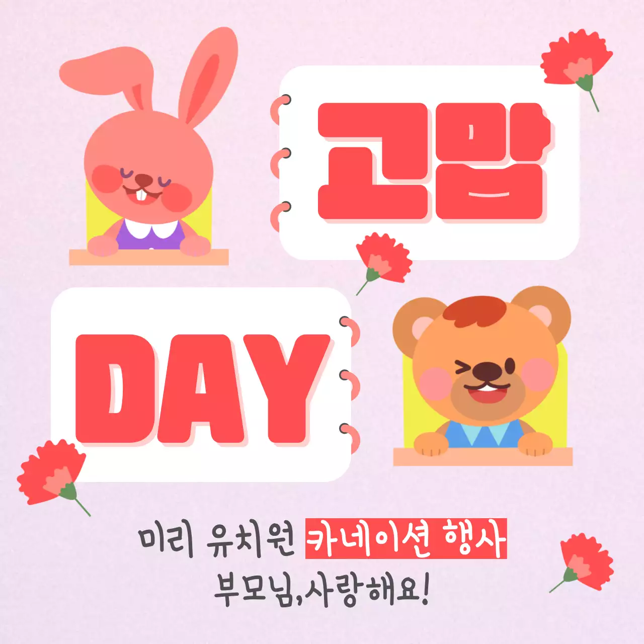 핫핑크색의 아기자기한 어버이날 카네이션 행사 게시글