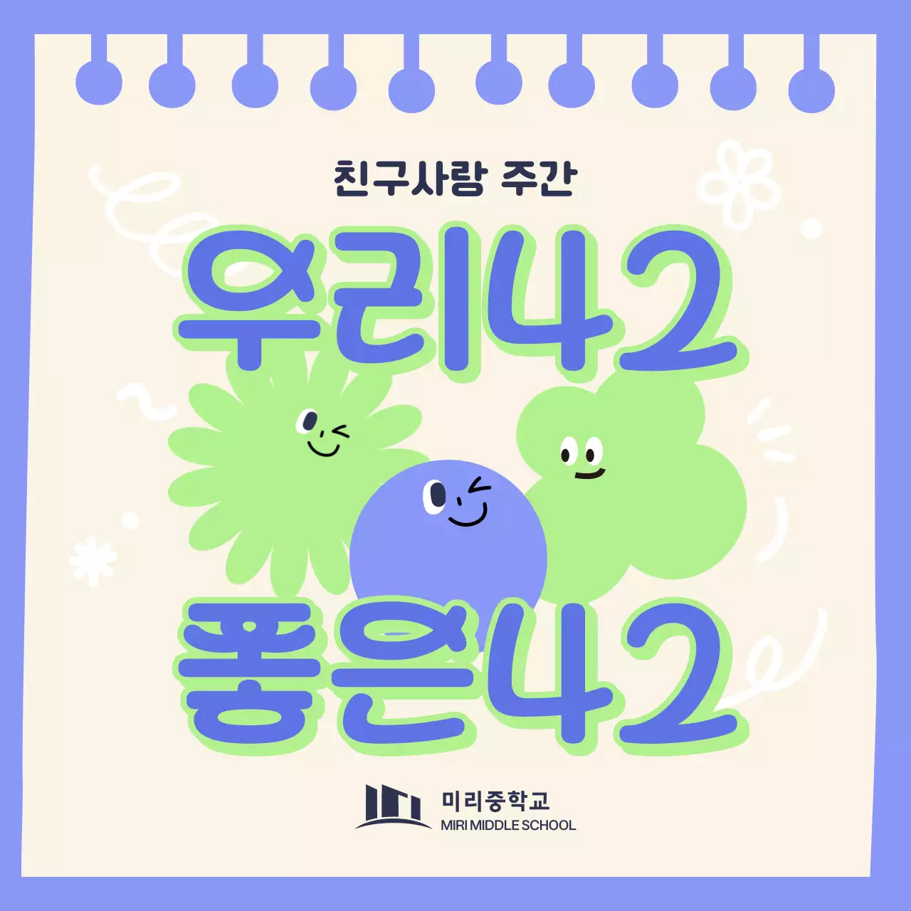 보라색과 연두색의 아기자기한 친구 사랑 주간 이벤트 홍보