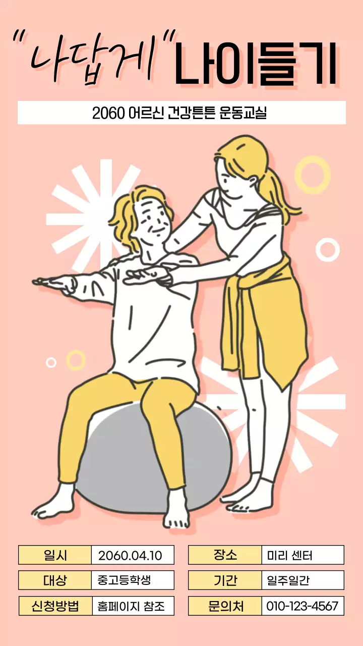 핑크색과 노랑의 아기자기한 노인 운동 공지