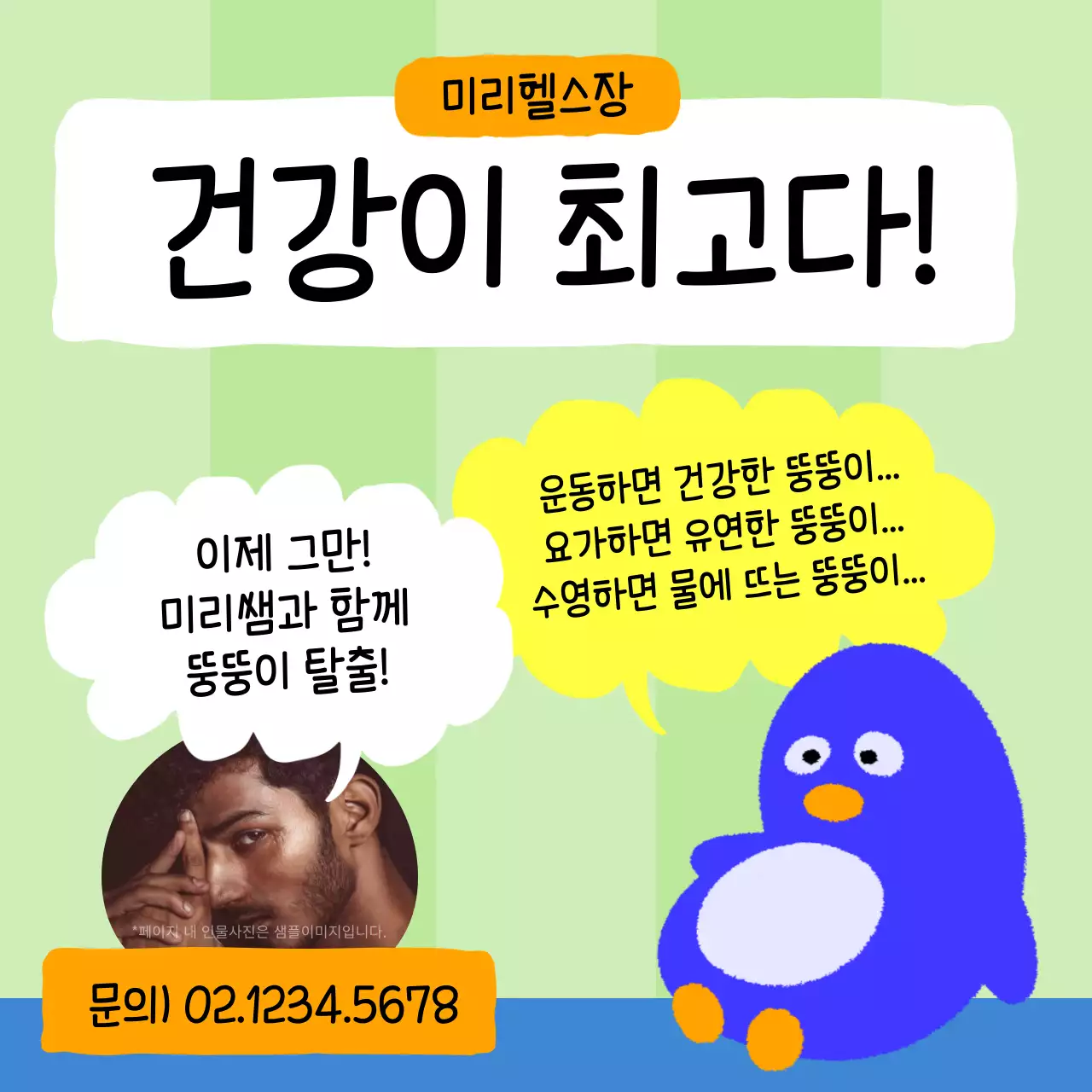 노랑과 연두의 패러디한 헬스 홍보