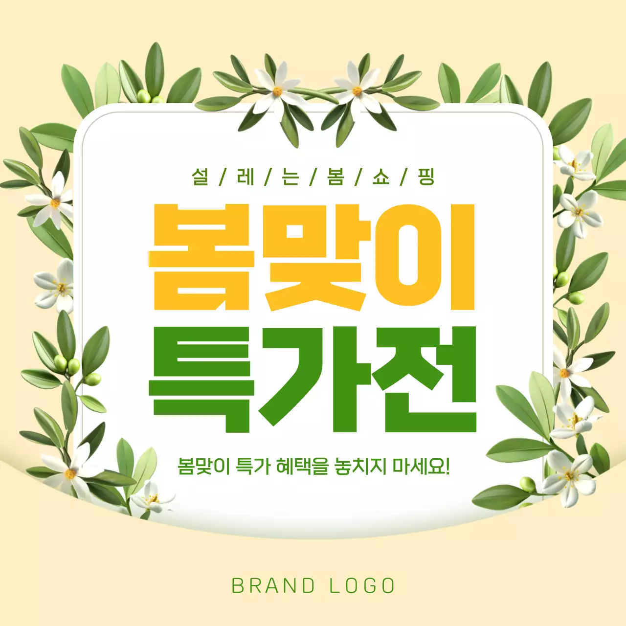 노랑과 초록의 아기자기한 봄맞이 이벤트 메인 썸네일 게시글