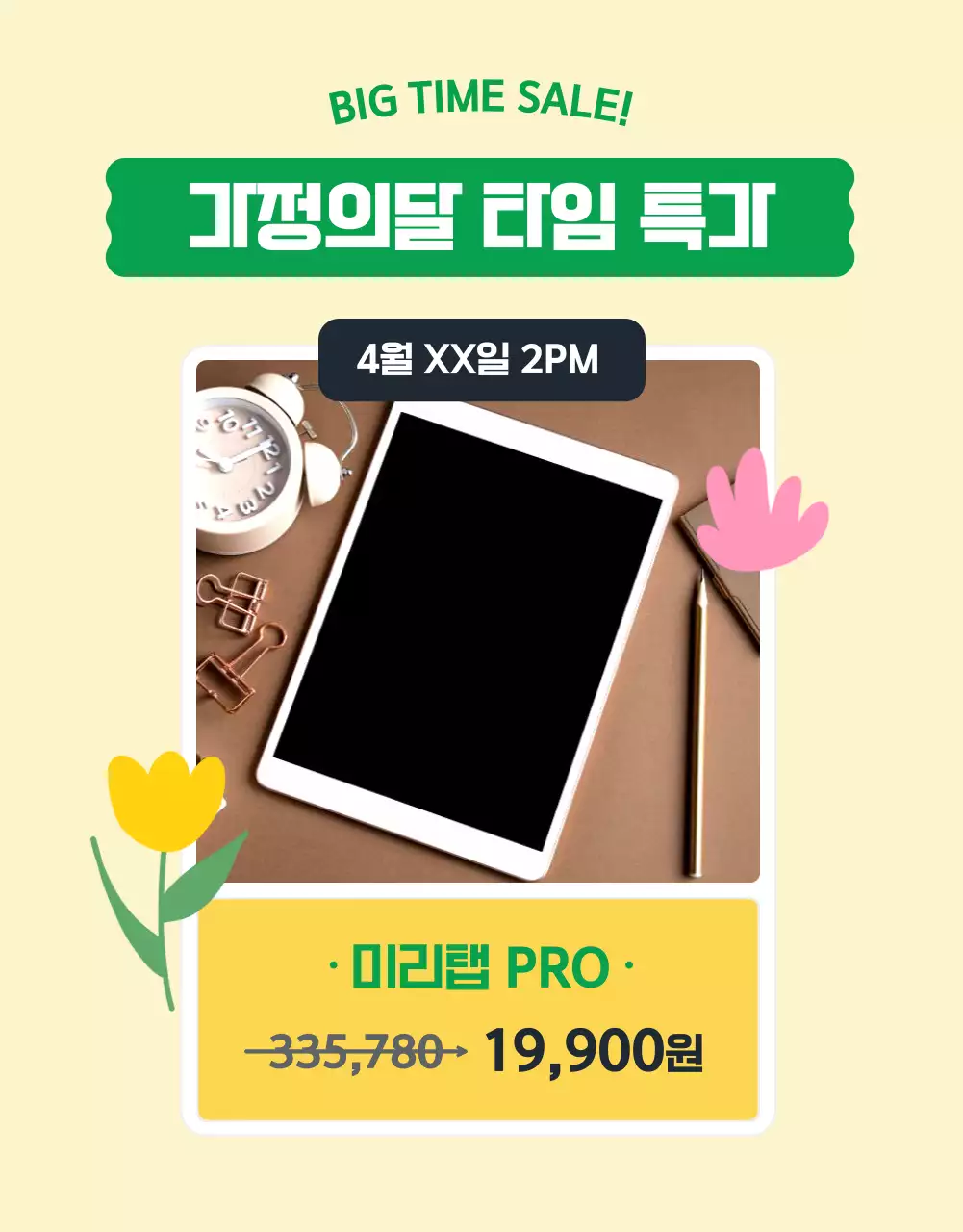 초록과 노랑의 아기자기한 가정의달 상품 홍보