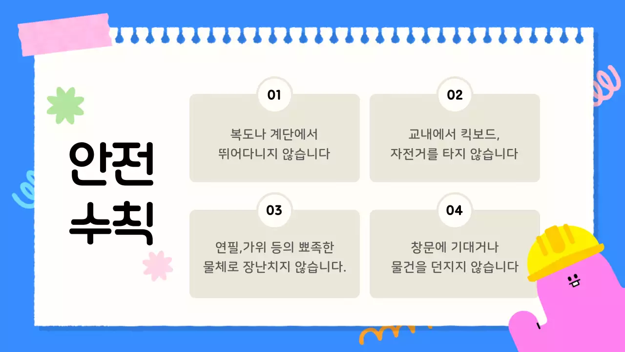 파랑색의 아기자기한 초등학교 학급규칙 교육자료