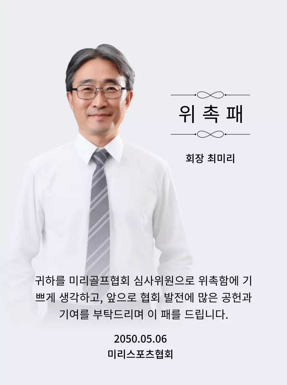 장식과 사진이 있는 고급스러운 느낌의 위촉패