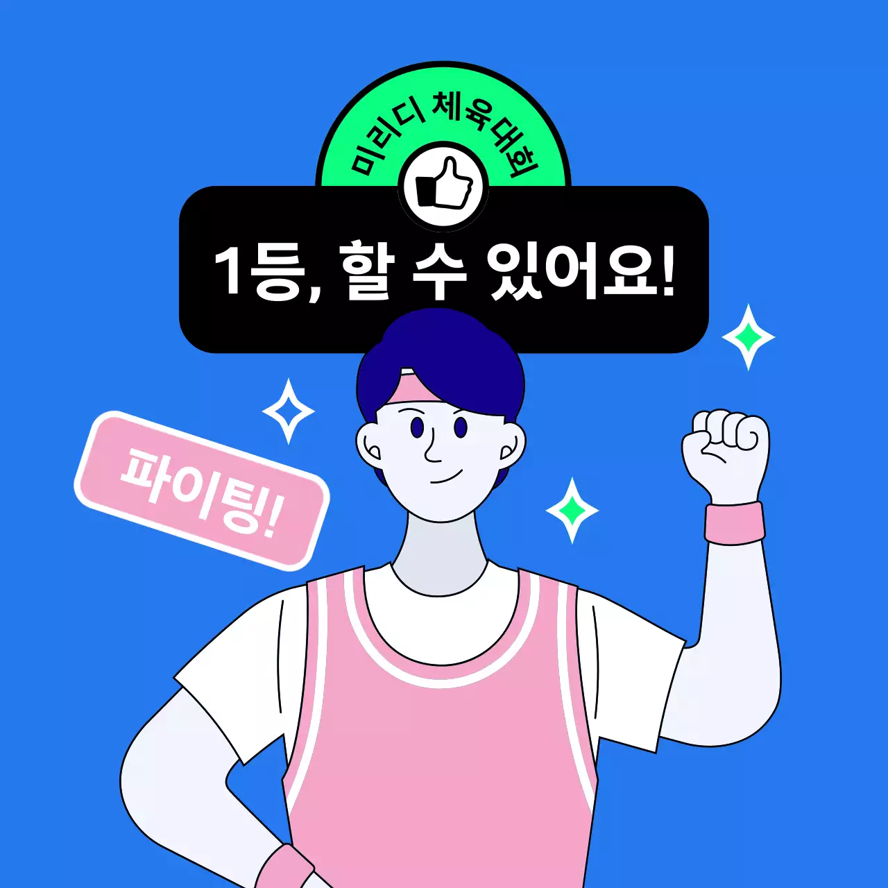 남자 단장이 함께 응원해주는 체육대회