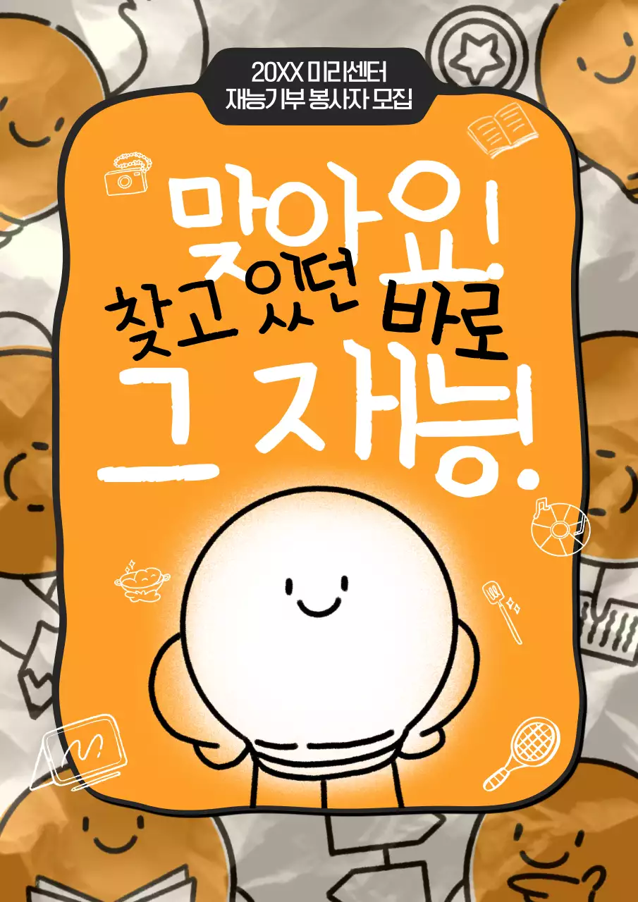 노랑과 검정의 귀여운 재능 기부 자원봉사 모집 포스터