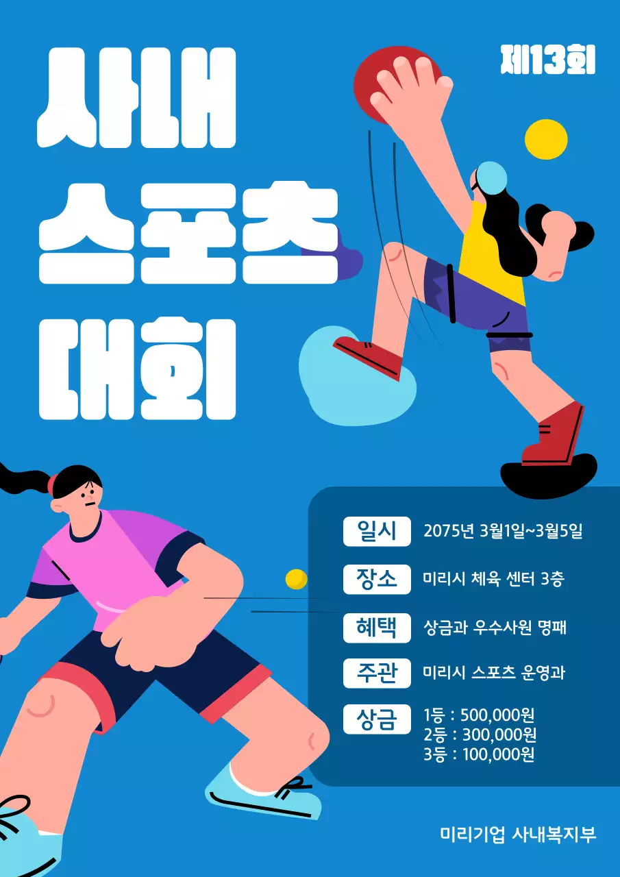 파랑과 흰색의 귀여운 사내 운동회 홍보 전단지