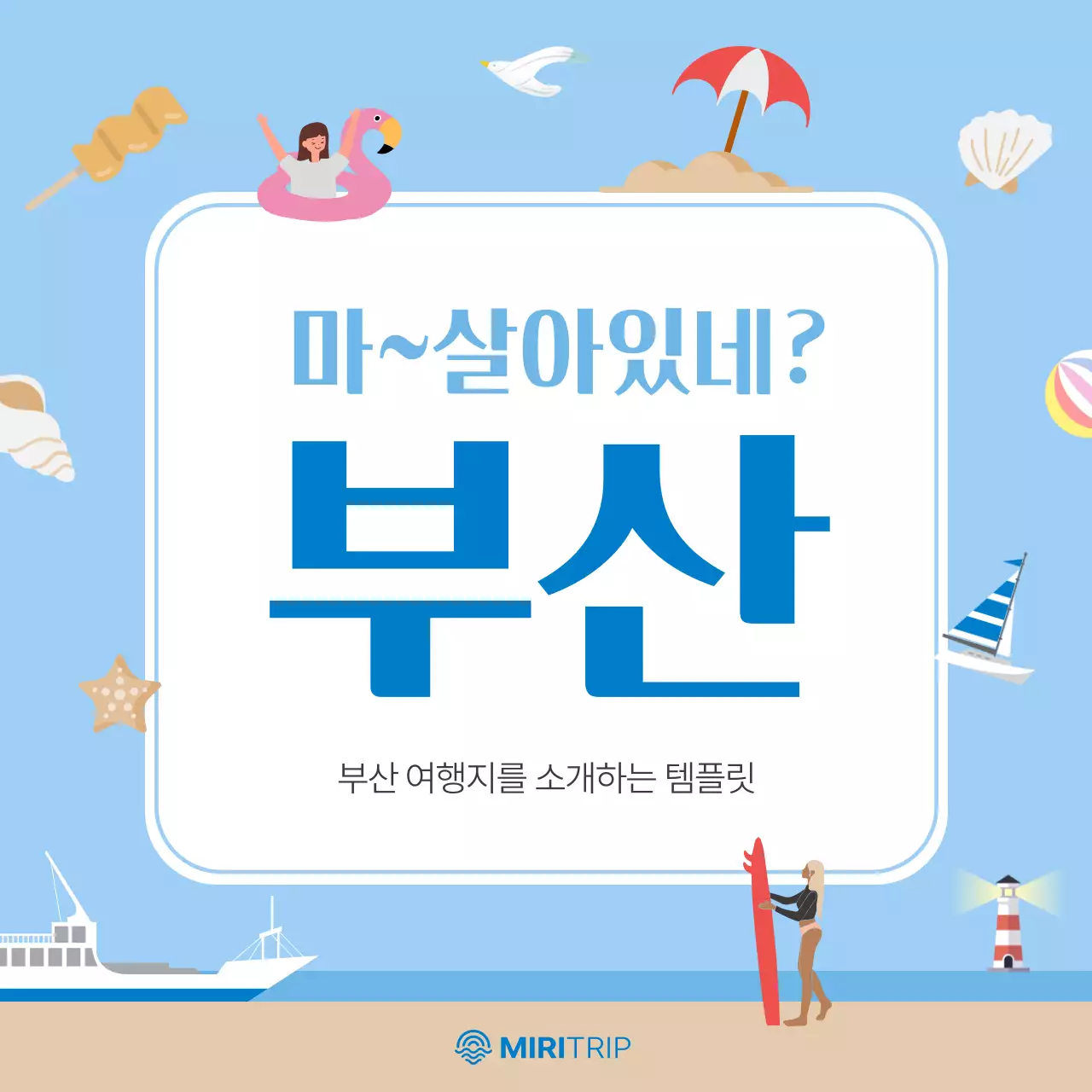 하늘색과 베이지의 아기자기한 부산 지역 홍보