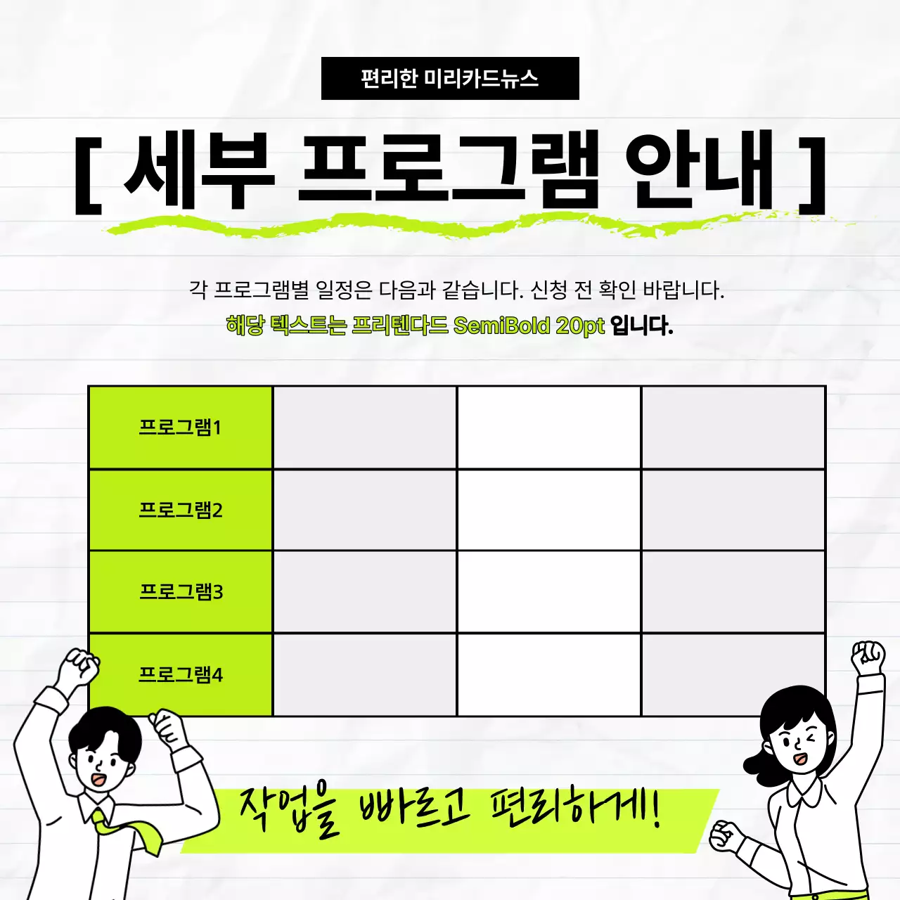 연두색의 심플한 표로 정리하는 카드뉴스 정보