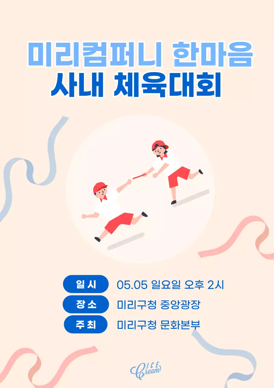 파랑과 베이지의 심플한 사내 운동회 홍보 전단지