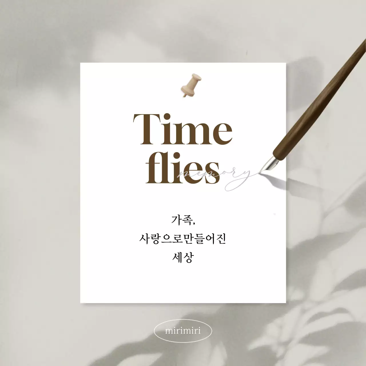 회색과 갈색의 심플한 가족 감성 메모 홍보
