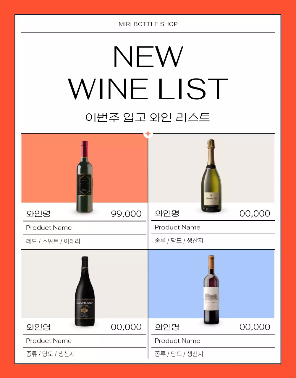 주황과 네온의 트렌드한 와인 설명 및 입고리스트 홍보