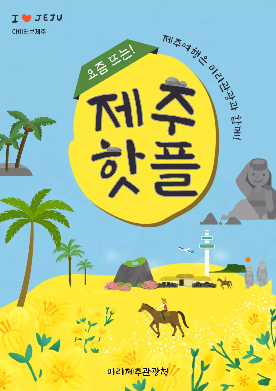 노랑과 하늘색의 아기자기한 제주 관광 홍보