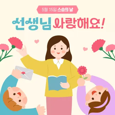 노란색과 일러스트 컨셉의 스승의 날 선생님 사랑해요 홍보