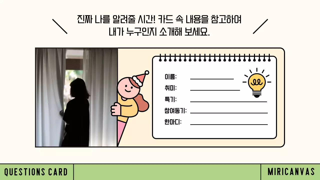 연두와 아이보리의 아기자기한 질문 카드 발표자료
