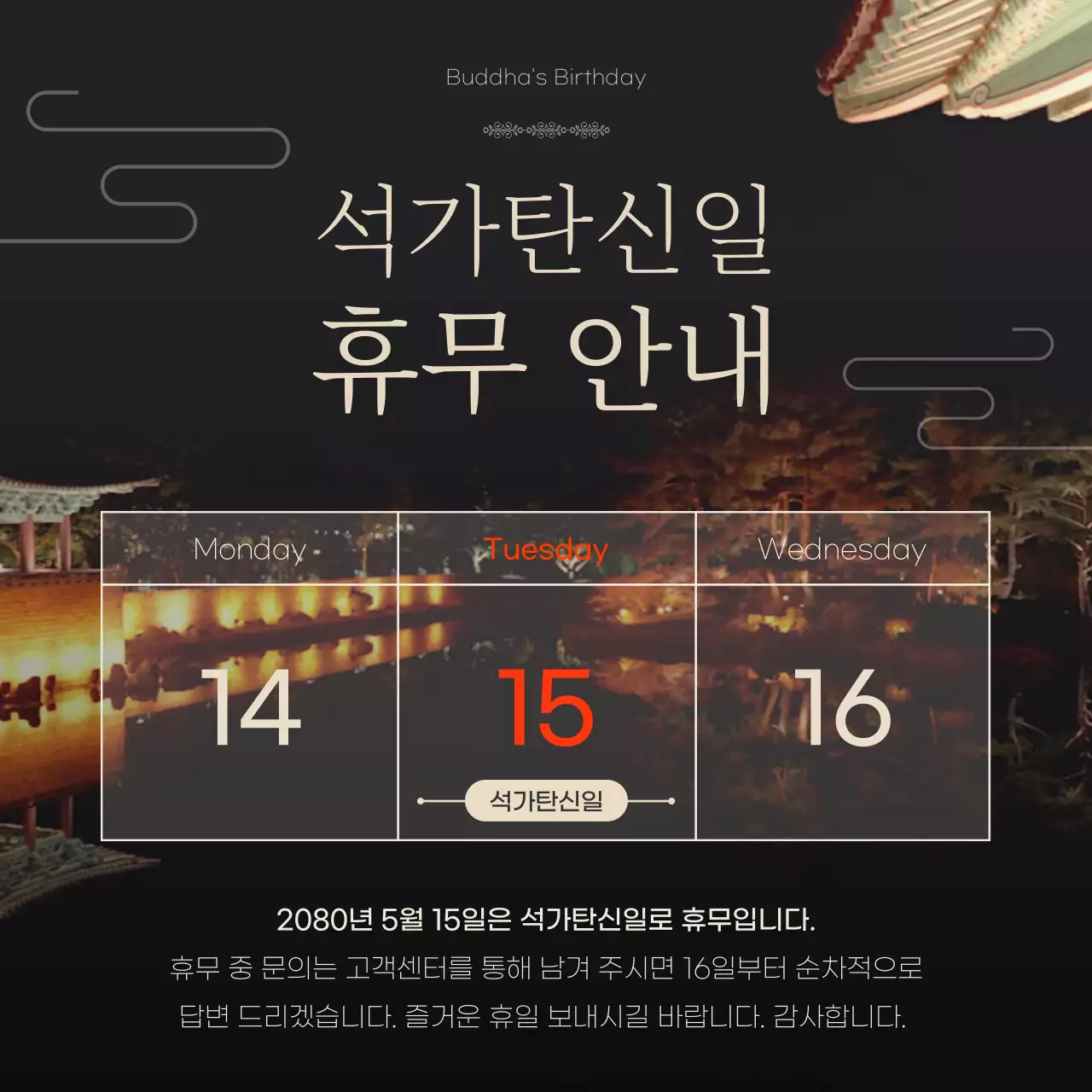 검정과 베이지색의 전통적인 석가탄신일 휴무안내 공지