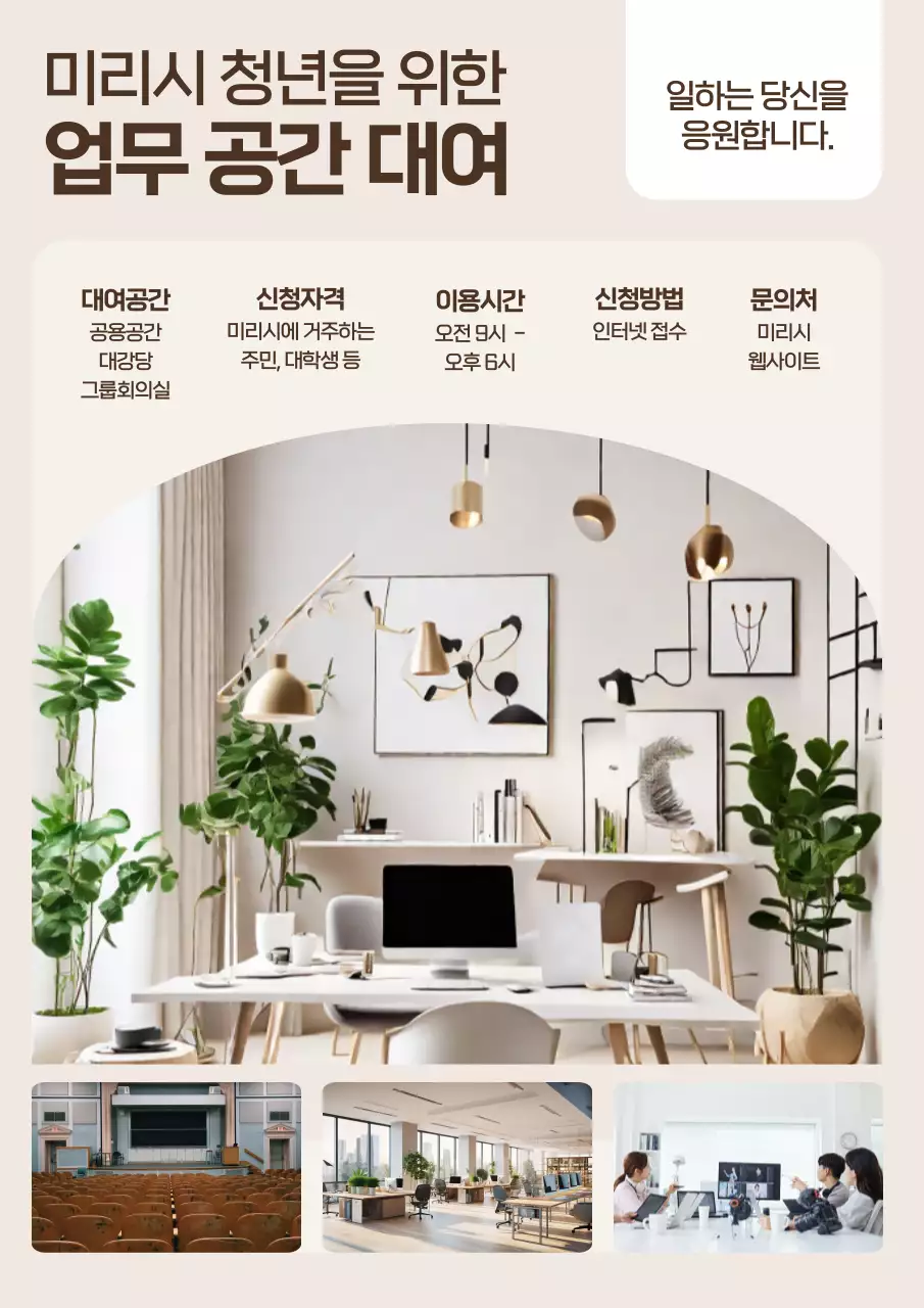 아이보리색의 모던한 업무 공간 대여 홍보 포스터