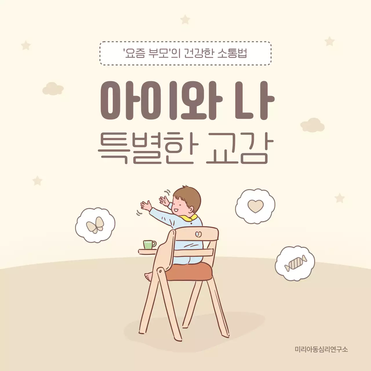 갈색과 베이지의 아기자기한 부모 육아 홍보