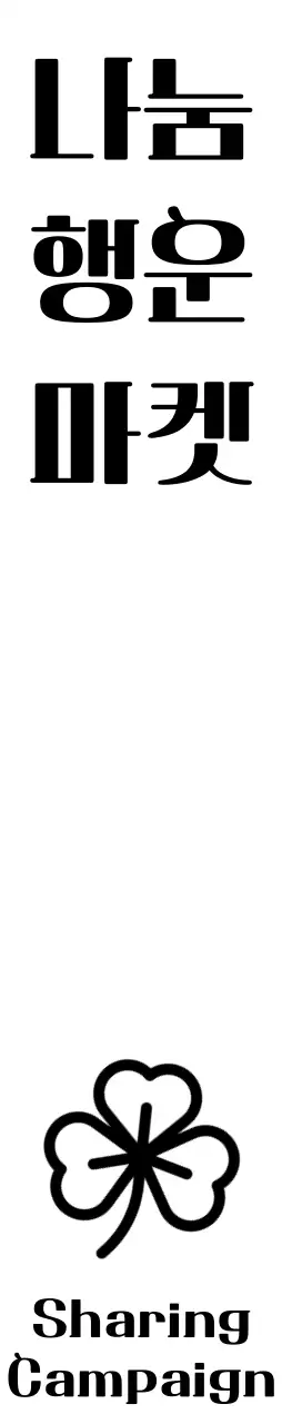 클로버가있는 자선단체 기부 플리마켓