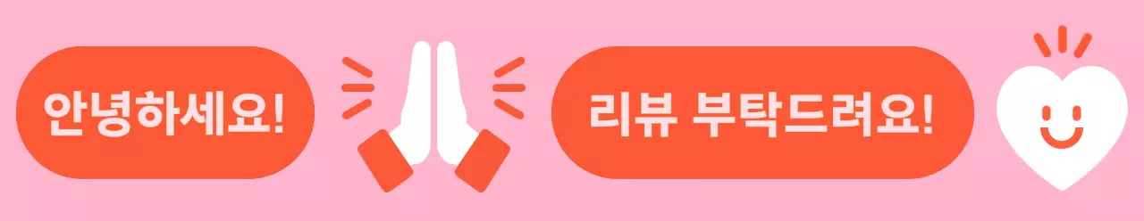 공손하게 리뷰 부탁과 감사인사