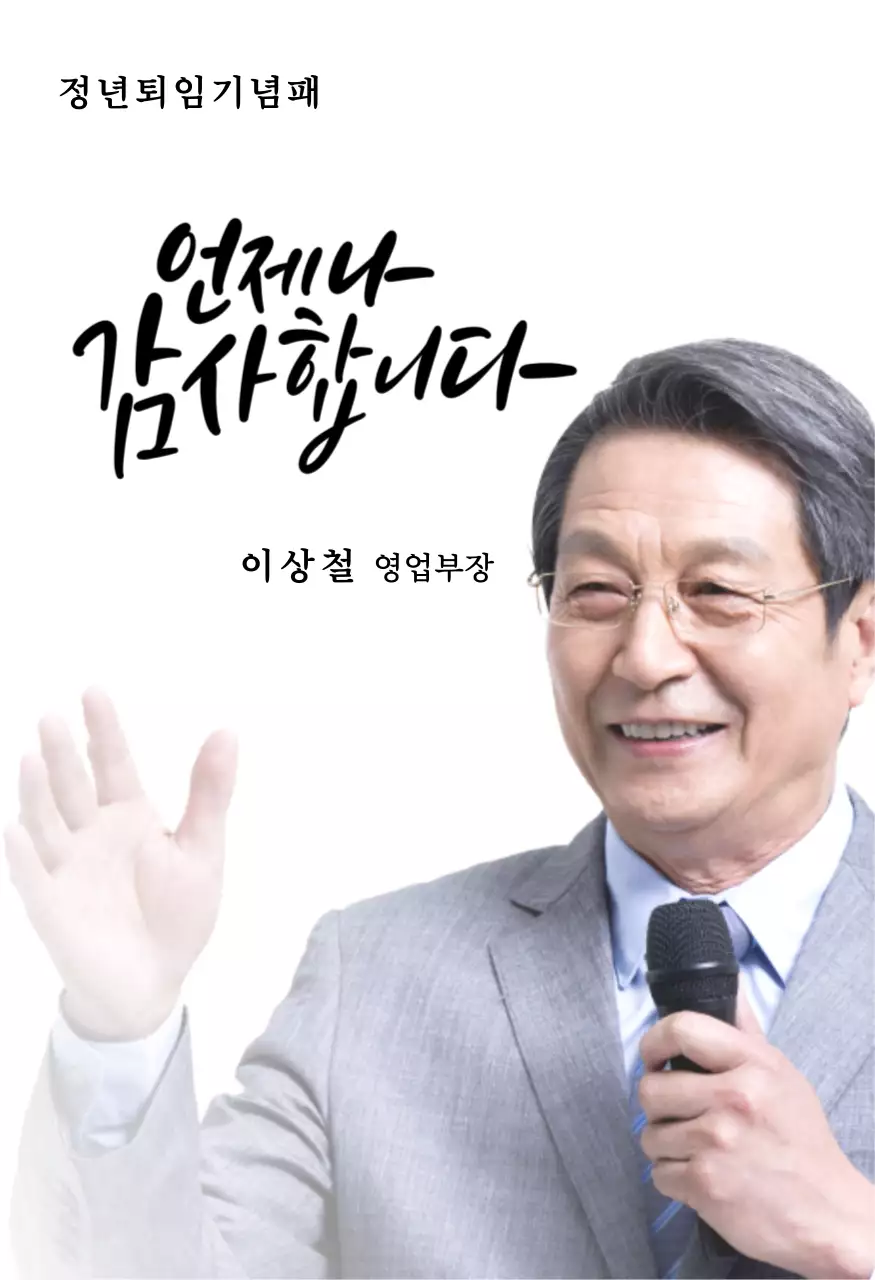 정돈된 느낌의 장식 테두리와 사진을 활용한 퇴임 기념 디자인