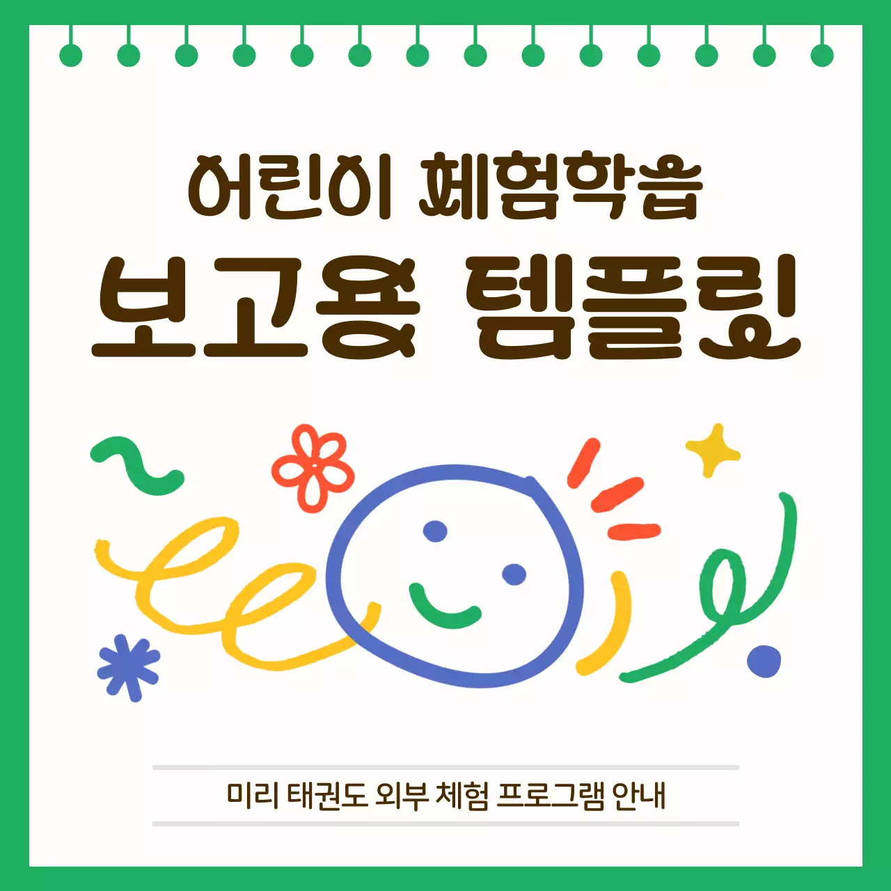 초록색의 아기자기한 어린이 체험학습 안내서