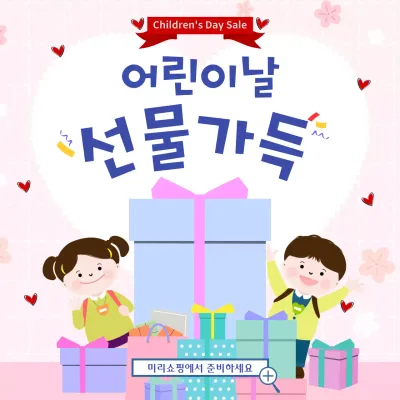 핑크색과 파란색의 밝은 어린이와 선물 일러스트 콘셉트의 5월 어린이날 상품 세일 광고