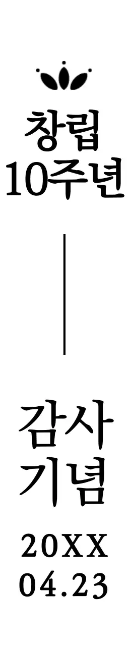 세리프체의 고급스러운 기업 창립 기념 문구