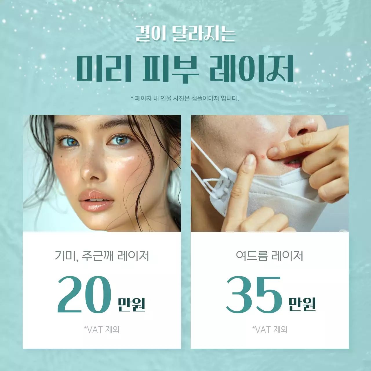 하늘색 배경의 트렌드한 피부과 여름 이벤트 광고