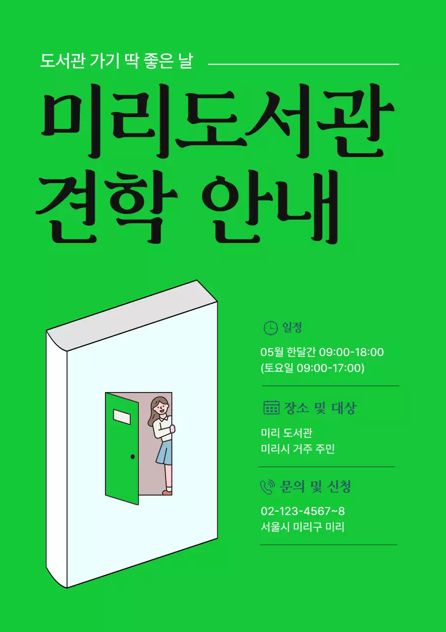 초록과 흰색의 심플한 도서관 견학신청 안내서