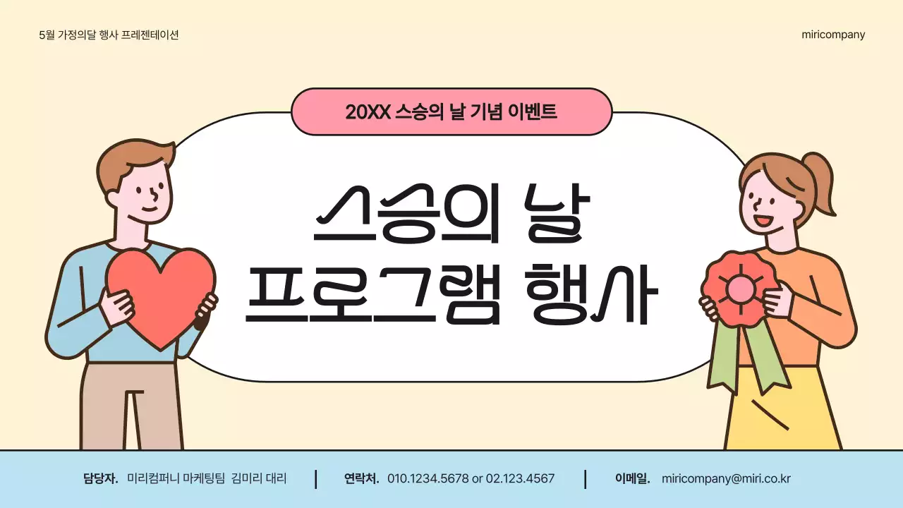 아이보리와 무지개의 아기자기한 스승의 날 프로그램 행사 기획서