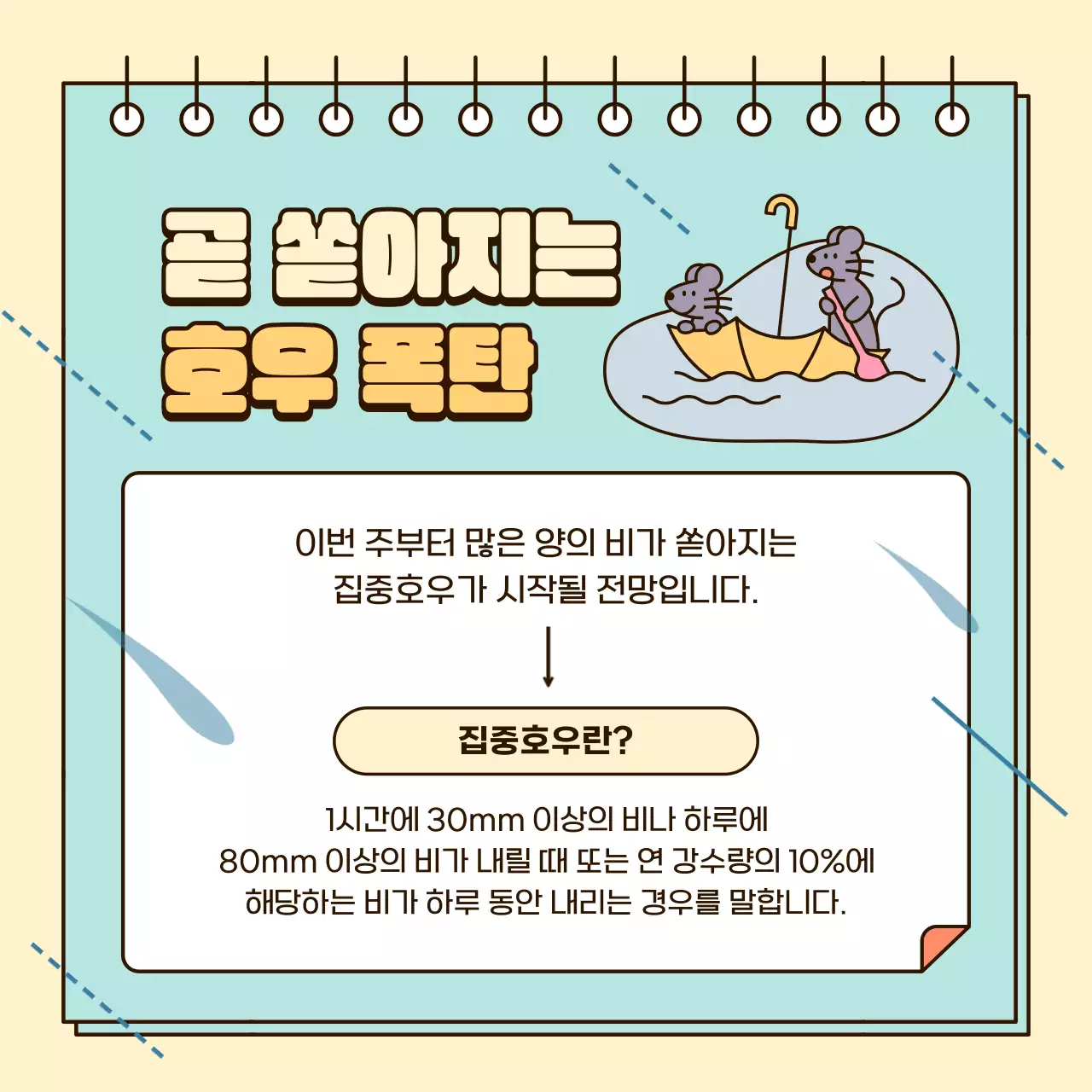 노랑과 하늘색의 아기자기한 장마철 안전 수칙 정보