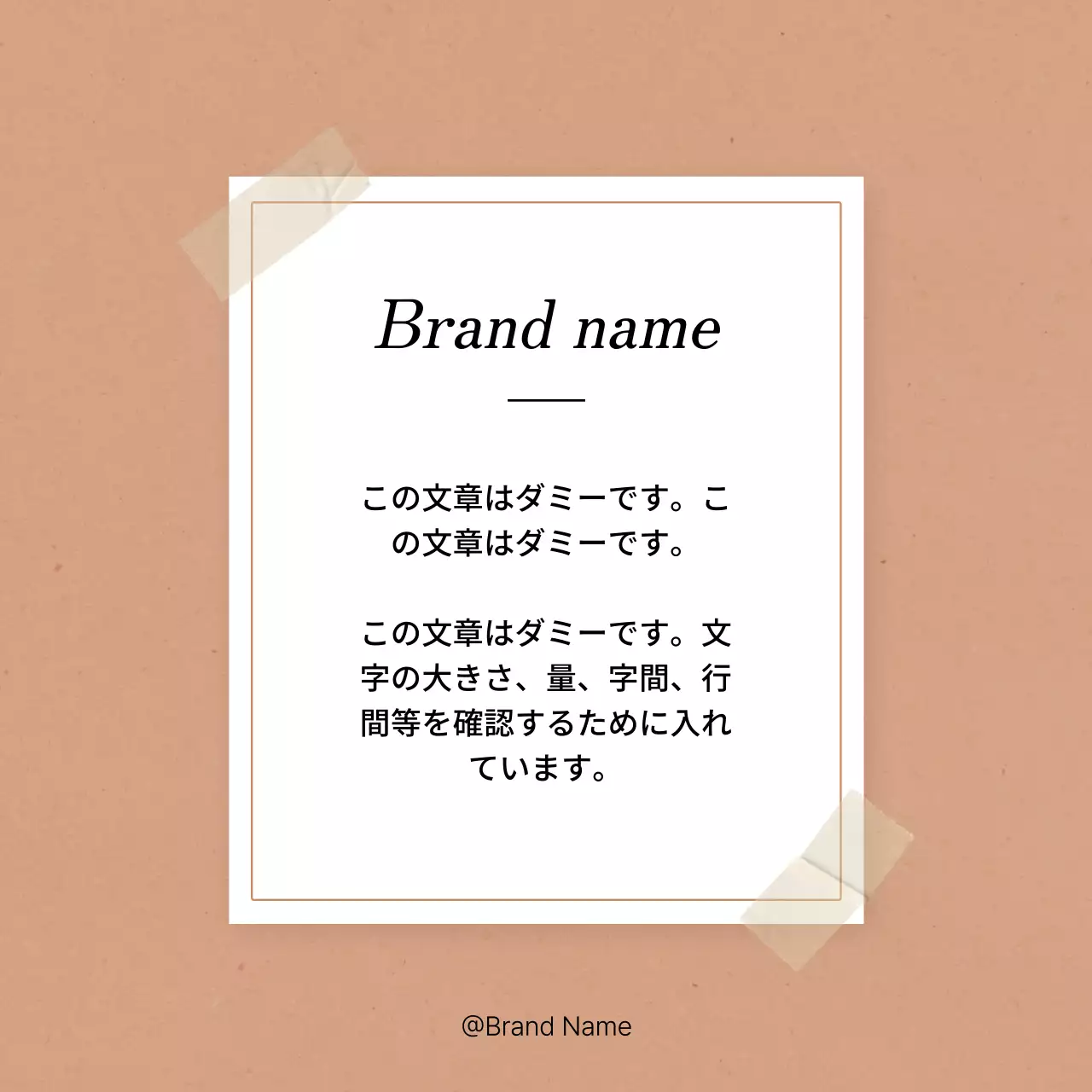茶色 シンプル ブランド ポスター SNS投稿 正方形