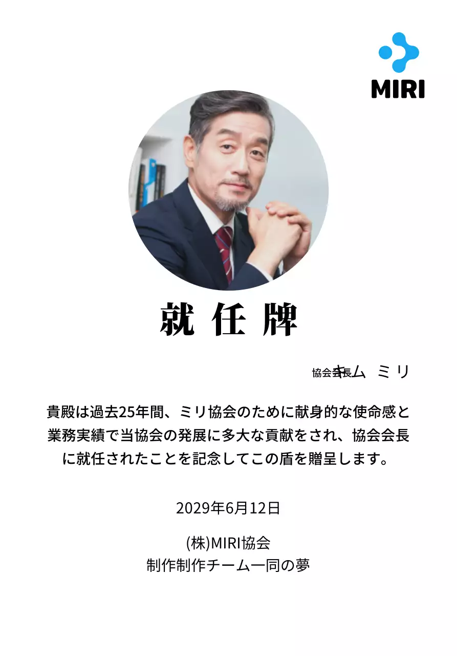 企業ロゴが入ったすっきりとした印象の就任プレート