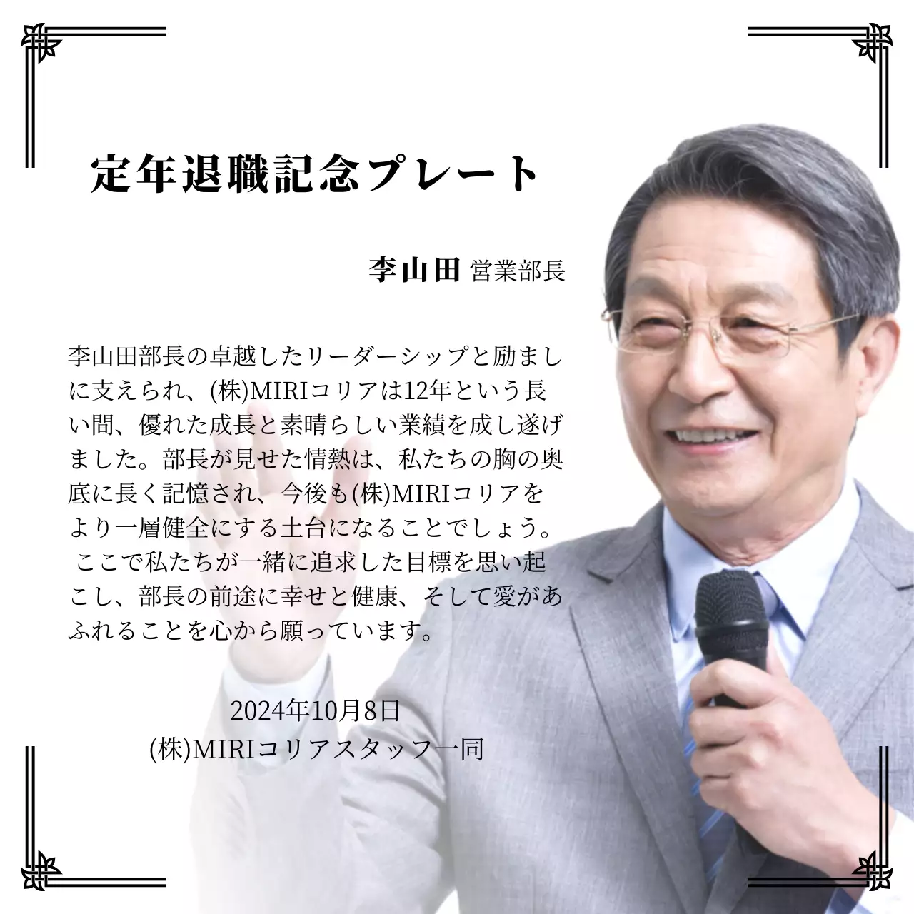 整然とした印象の装飾枠と写真を活用した退任記念デザイン