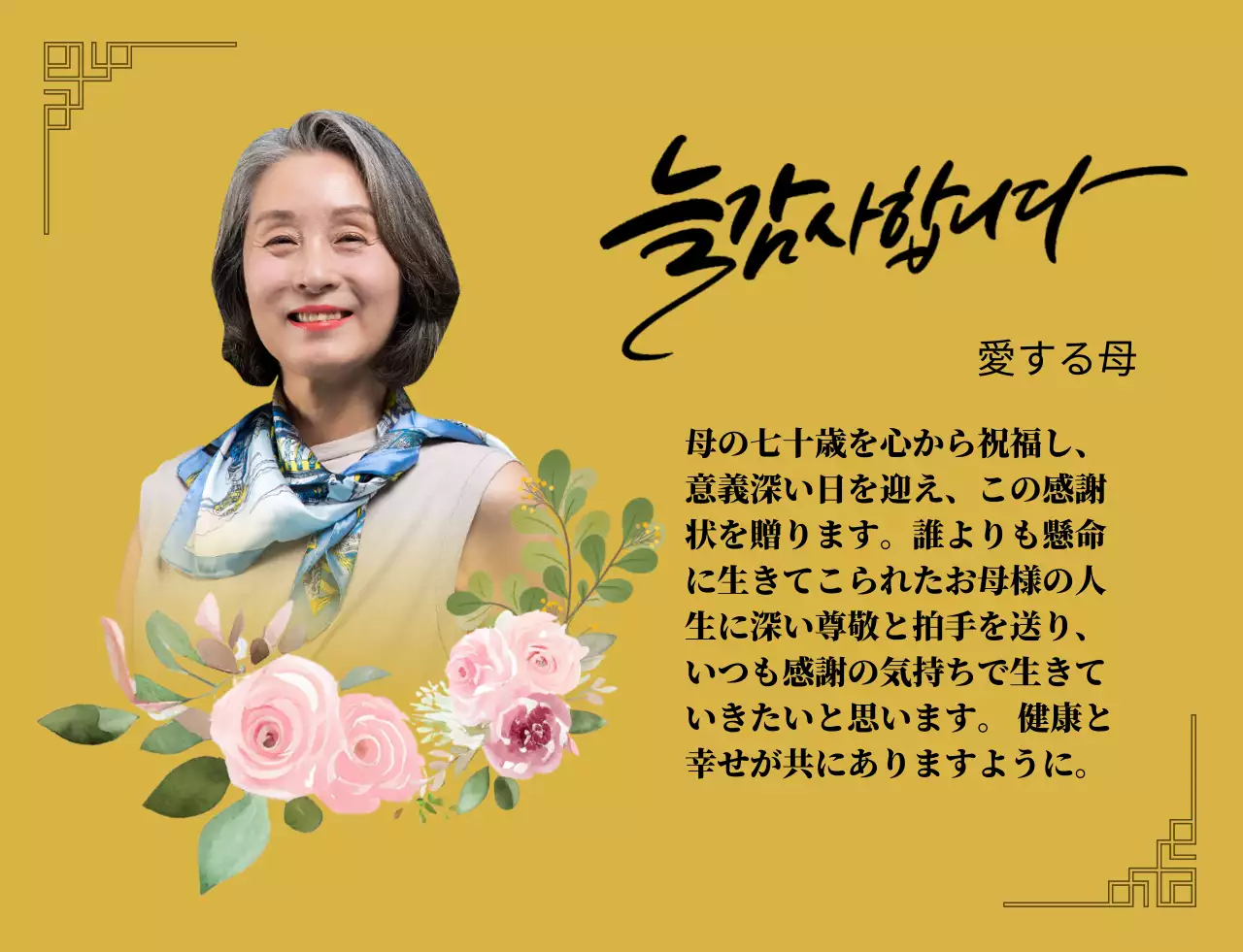 花の絵と縁取りとカリグラフィーが施された情緒的な雰囲気の感謝状です。