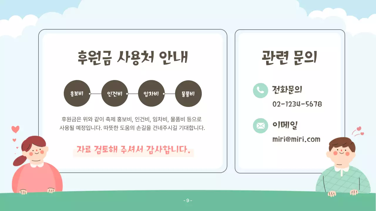 핑크색과 초록색의 아기자기한 복지행사 후원 제안서